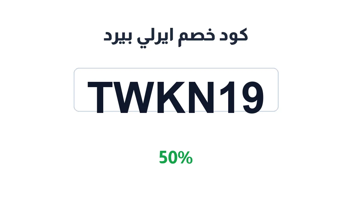 طريقة تفعيل كود خصم ايرلي بيرد