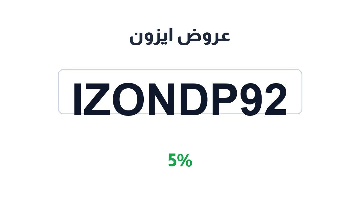 طريقة تفعيل عروض ايزون