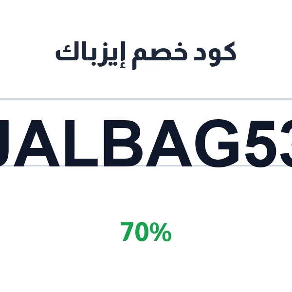 كود خصم إيزباك على شنط السفر الذكية بسحب الهواء