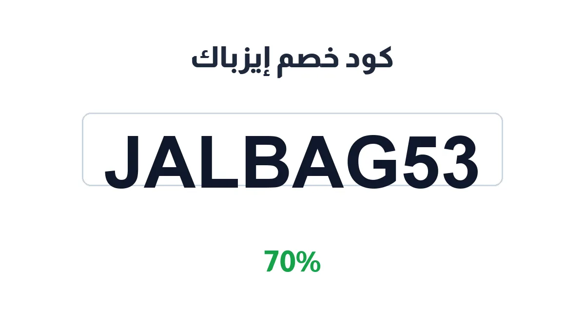 طريقة تفعيل كود خصم إيزباك