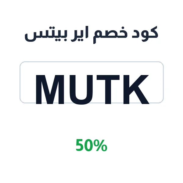 كود خصم اير بيتس على السماعات اللمسية اللاسلكية
