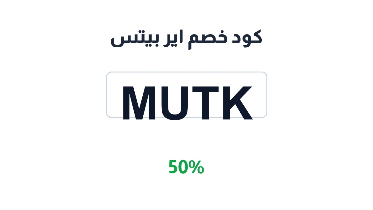 طريقة تفعيل كود خصم اير بيتس