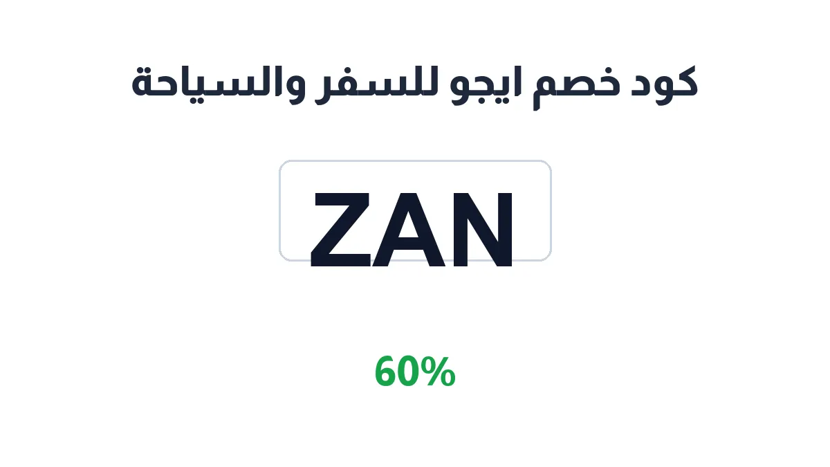 طريقة تفعيل كود خصم ايجو للسفر والسياحة