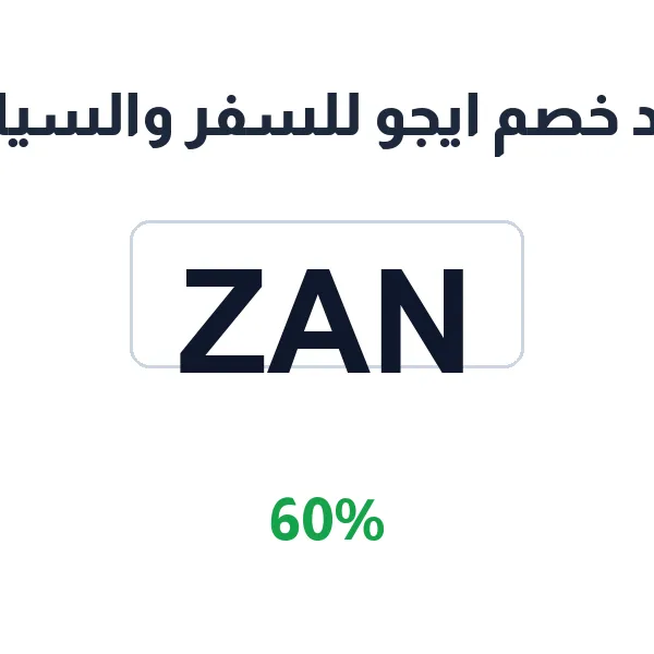 كود خصم ايجو للسفر والسياحة 60% على حجوزات الرحلات كود خصم ايجو للسفر والسياحة 60% على حجوزات الرحلات