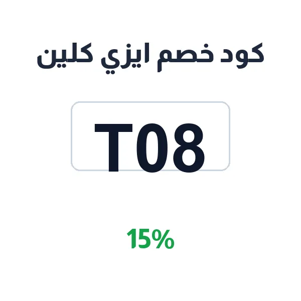 كود خصم ايزي كلين 15% على خدمات التنظيف التجارية للشركات والمكاتب
