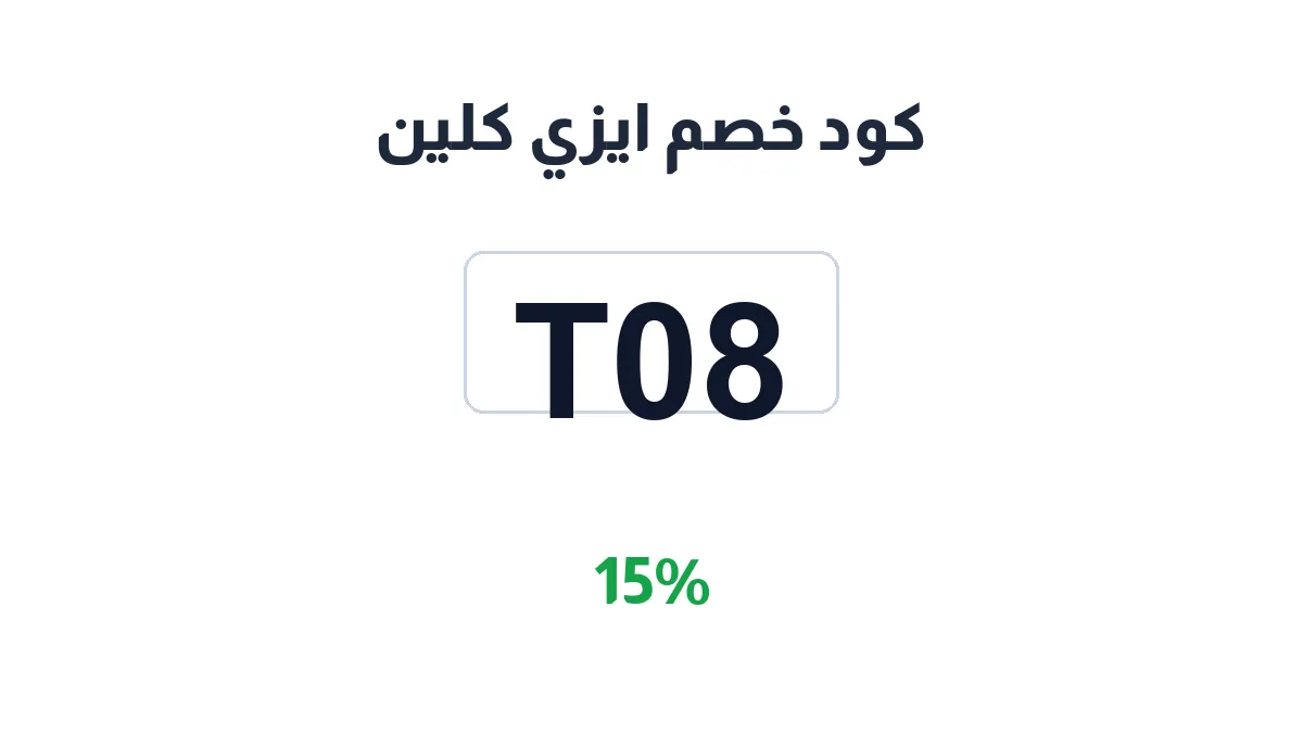 طريقة تفعيل كود خصم ايزي كلين