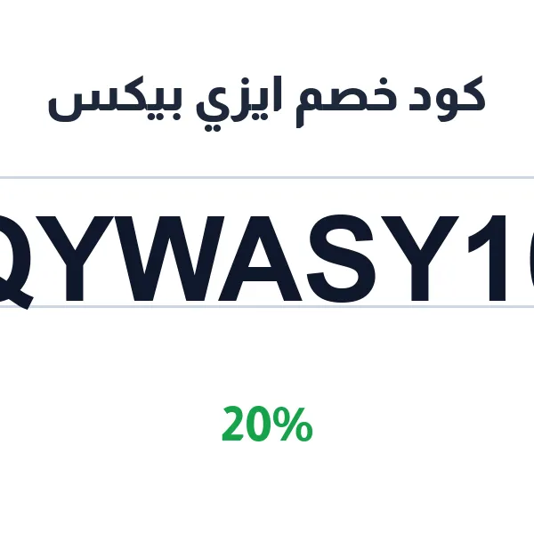 كود خصم ايزي بيكس 20% على كريم EASYPEX كود خصم ايزي بيكس 20% على كريم EASYPEX