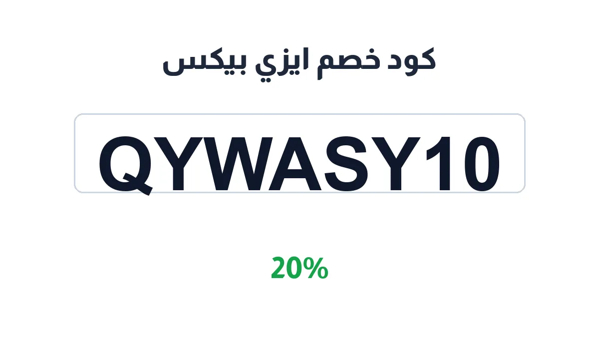 طريقة تفعيل كود خصم ايزي بيكس