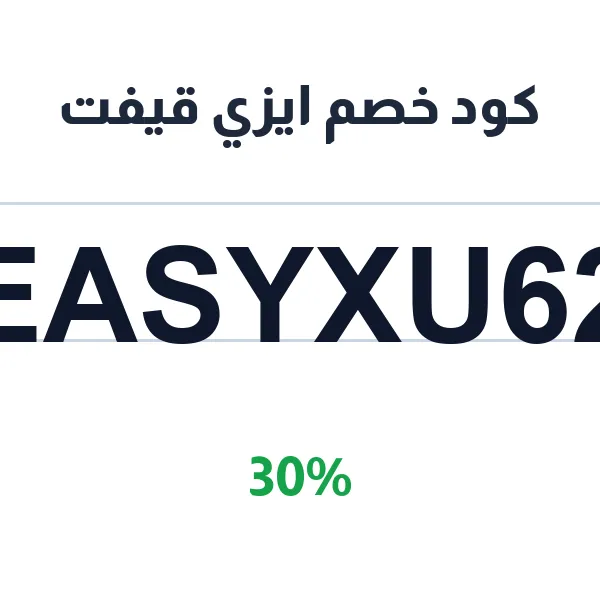 كود خصم ايزي قيفت على كل الهدايا كود خصم ايزي قيفت على كل الهدايا