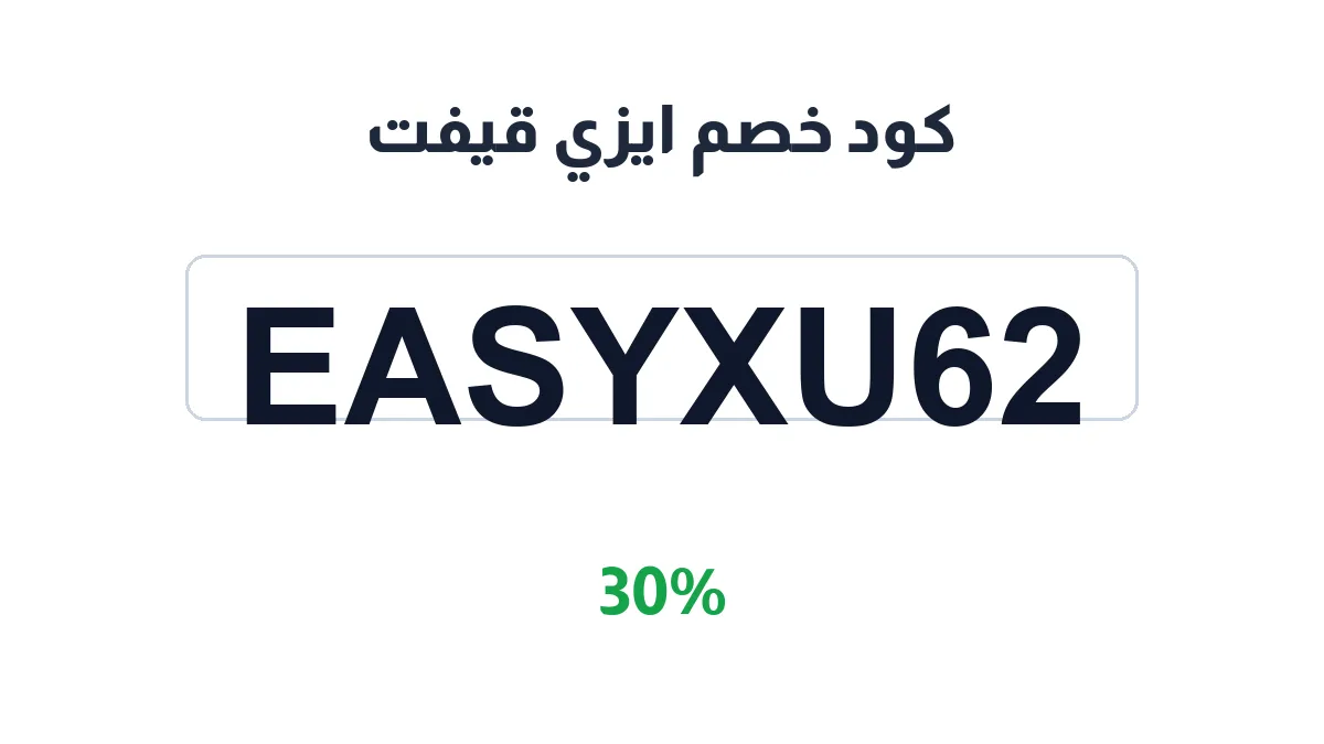 طريقة تفعيل كود خصم ايزي قيفت