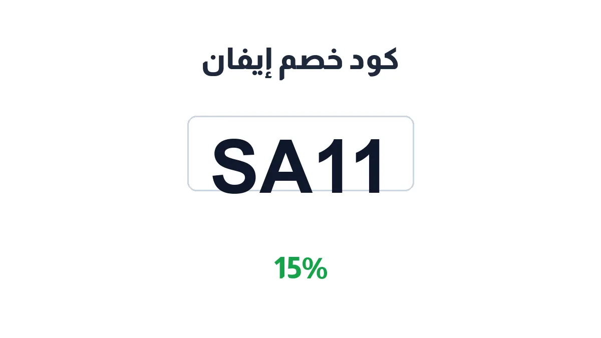 طريقة تفعيل كود خصم إيفان