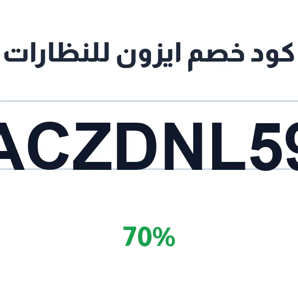 كود خصم ايزون للنظارات على جميع الفئات كود خصم ايزون للنظارات على جميع الفئات