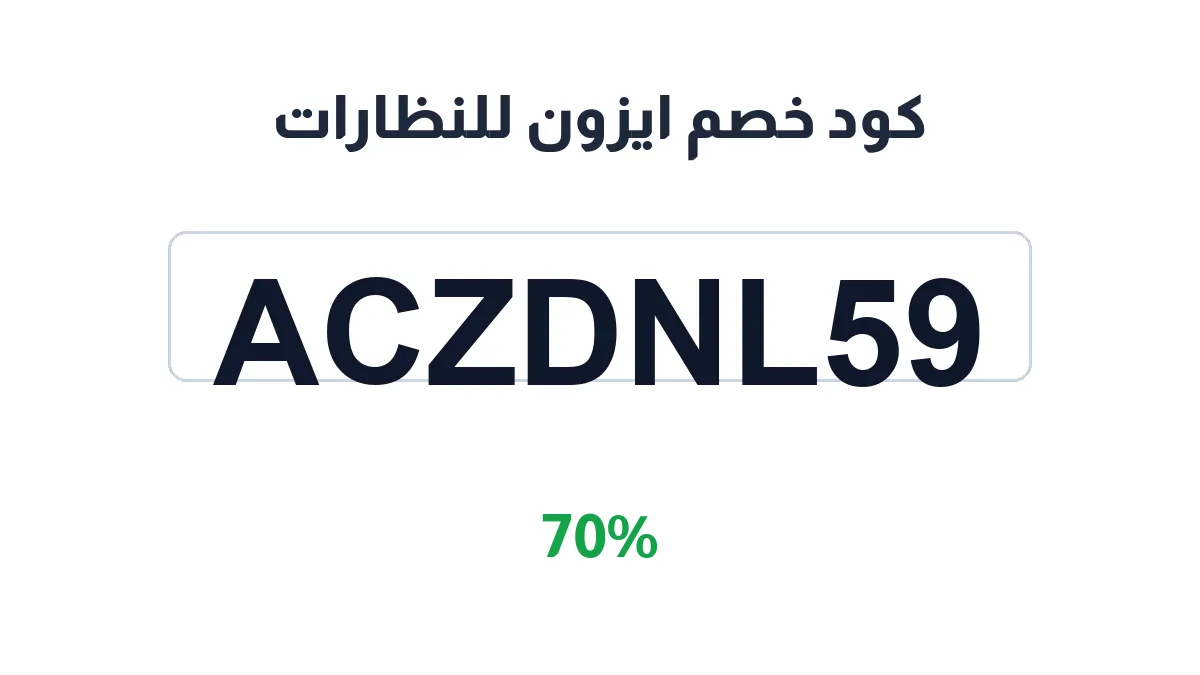 طريقة تفعيل كود خصم ايزون للنظارات