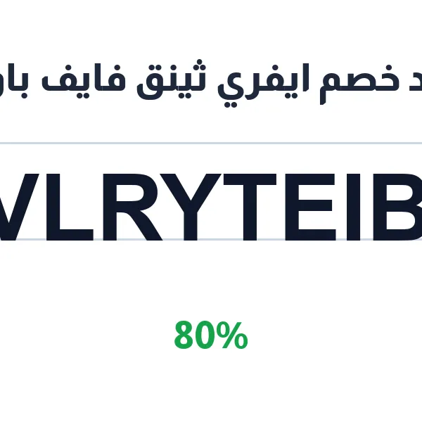 كود خصم ايفري ثينق فايف باوند على الفساتين النسائية كود خصم ايفري ثينق فايف باوند على الفساتين النسائية