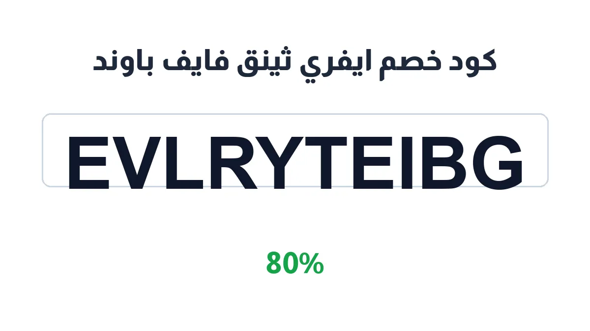 طريقة تفعيل كود خصم ايفري ثينق فايف باوند