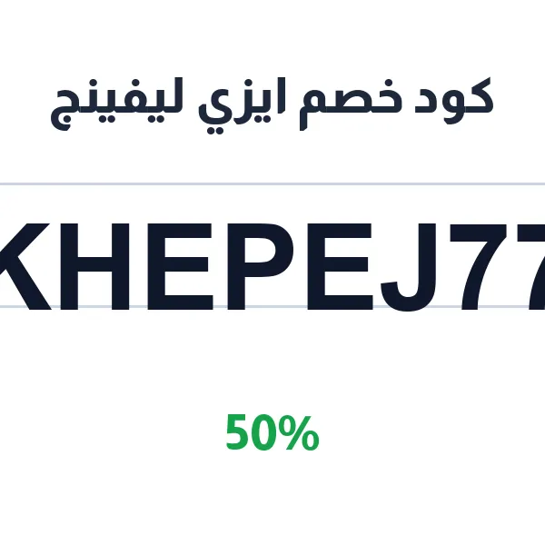 كود خصم ايزي ليفينج على أثاث المنزل الكامل كود خصم ايزي ليفينج على أثاث المنزل الكامل