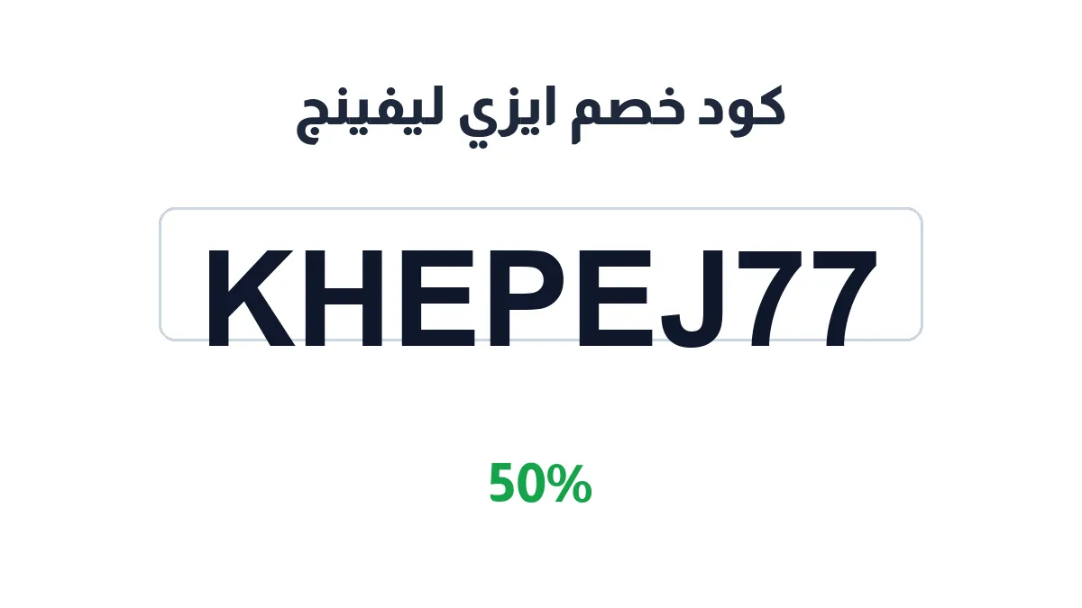 طريقة تفعيل كود خصم ايزي ليفينج