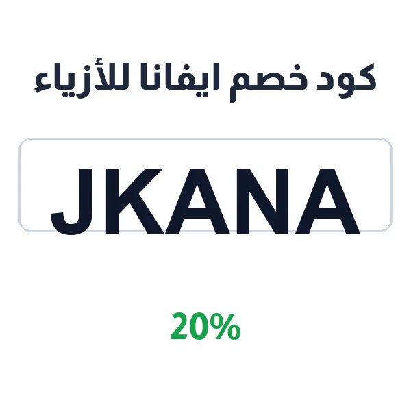 كود خصم ايفانا للأزياء على كل المشتريات