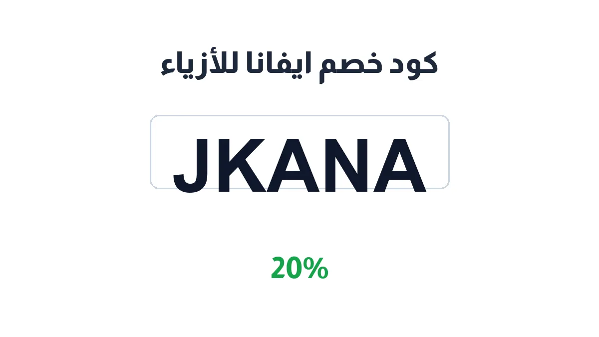 طريقة تفعيل كود خصم ايفانا للأزياء