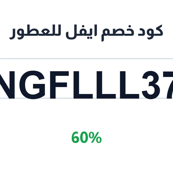 كود خصم ايفل للعطور على العطور الرجالية والنسائية
