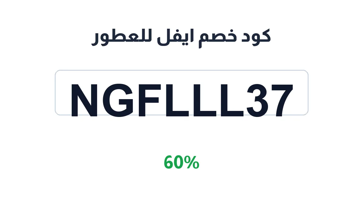 طريقة تفعيل كود خصم ايفل للعطور