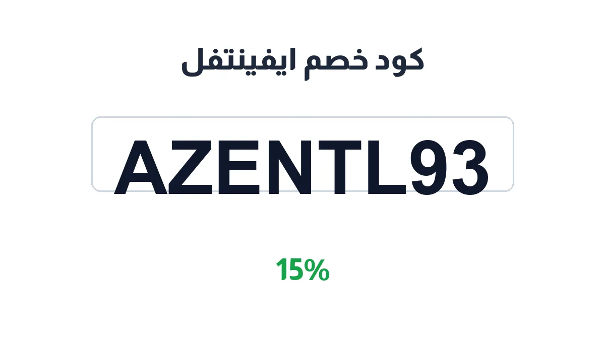 طريقة تفعيل كود خصم ايفينتفل
