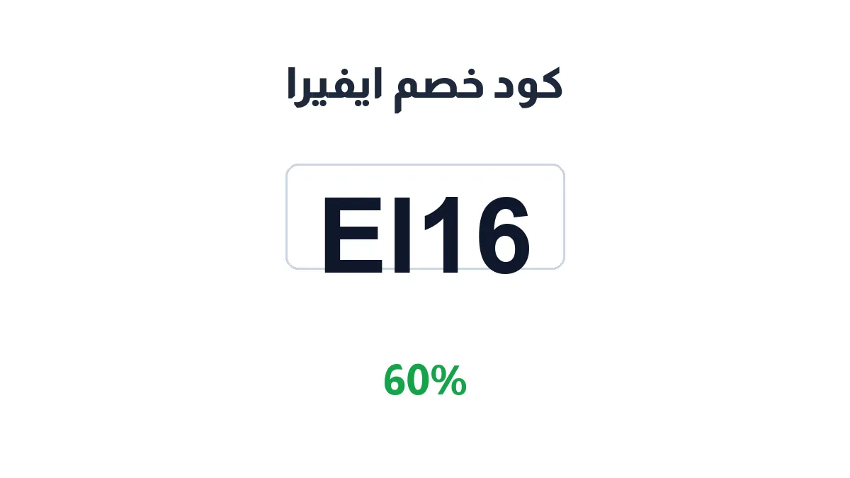 طريقة تفعيل كود خصم ايفيرا