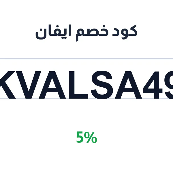 كود خصم ايفان على العبايات الأساسية