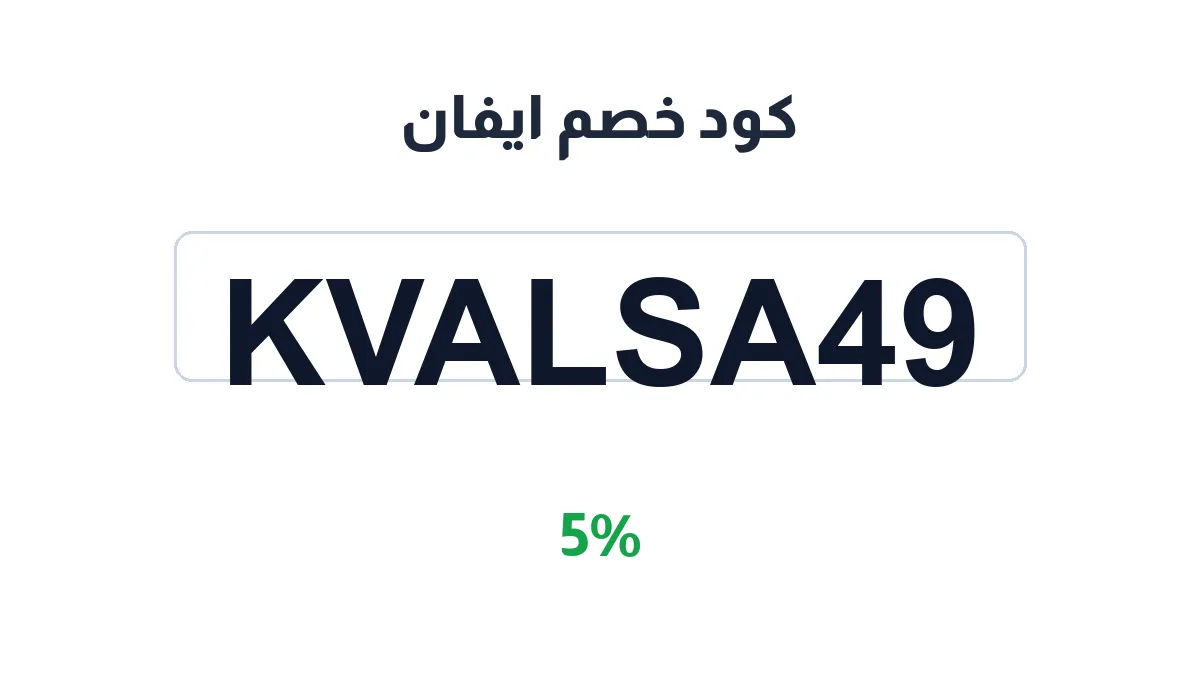 طريقة تفعيل كود خصم ايفان