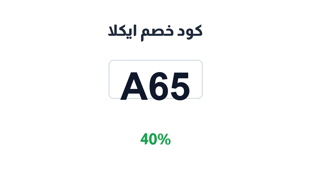 طريقة تفعيل كود خصم ايكلا