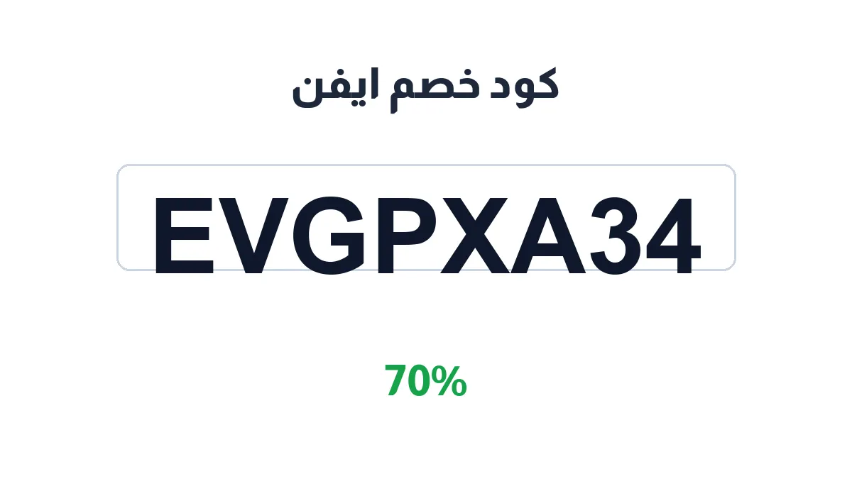 طريقة تفعيل كود خصم ايفن