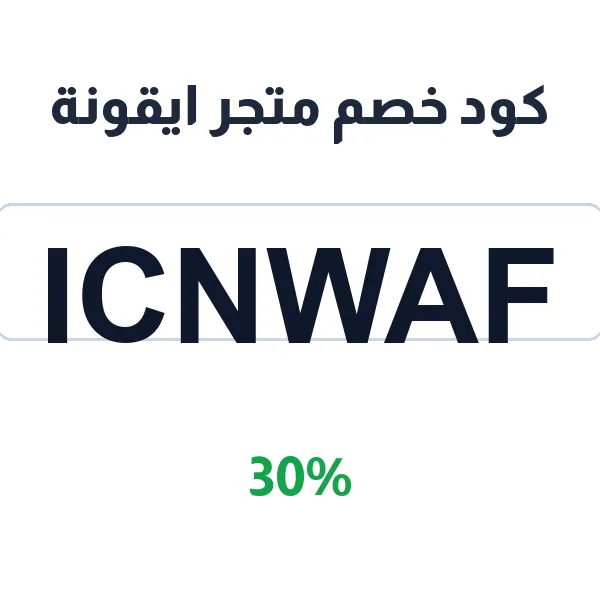 كود خصم متجر ايقونة على جهاز البخار i3 كود خصم متجر ايقونة على جهاز البخار i3