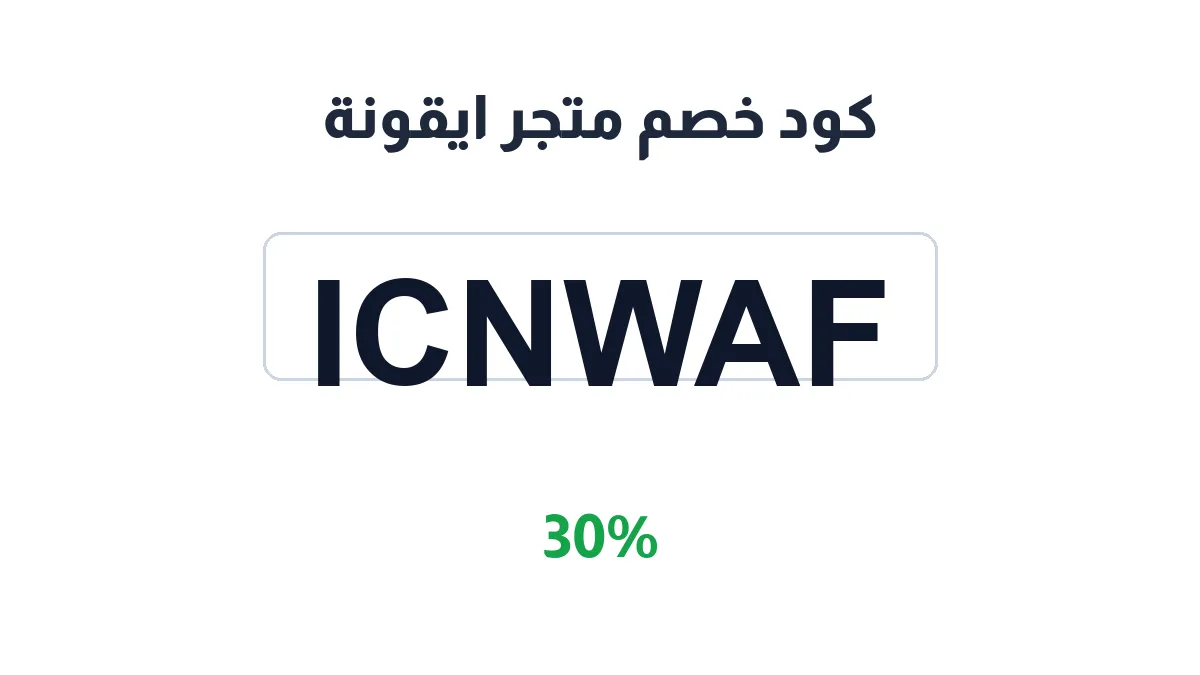 طريقة تفعيل كود خصم متجر ايقونة