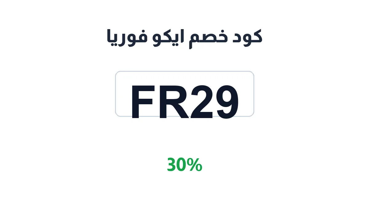 طريقة تفعيل كود خصم ايكو فوريا