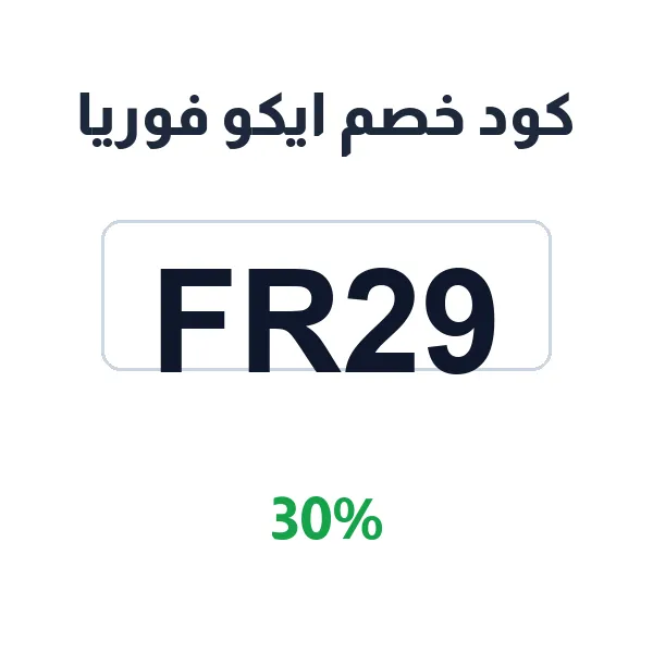 كود خصم ايكو فوريا على كل منتجات العناية العضوية