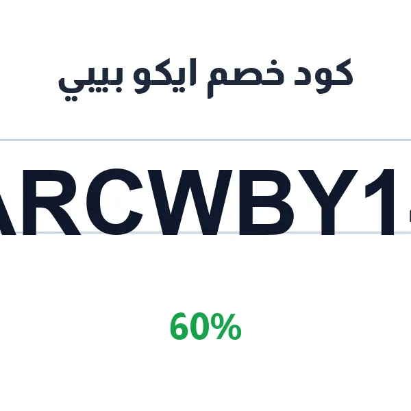 كود خصم ايكو بيبي على مستلزمات الطفل الآمنة