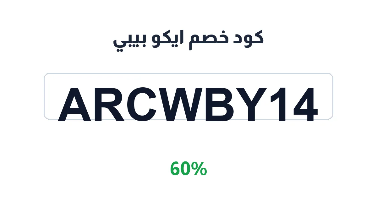 طريقة تفعيل كود خصم ايكو بيبي