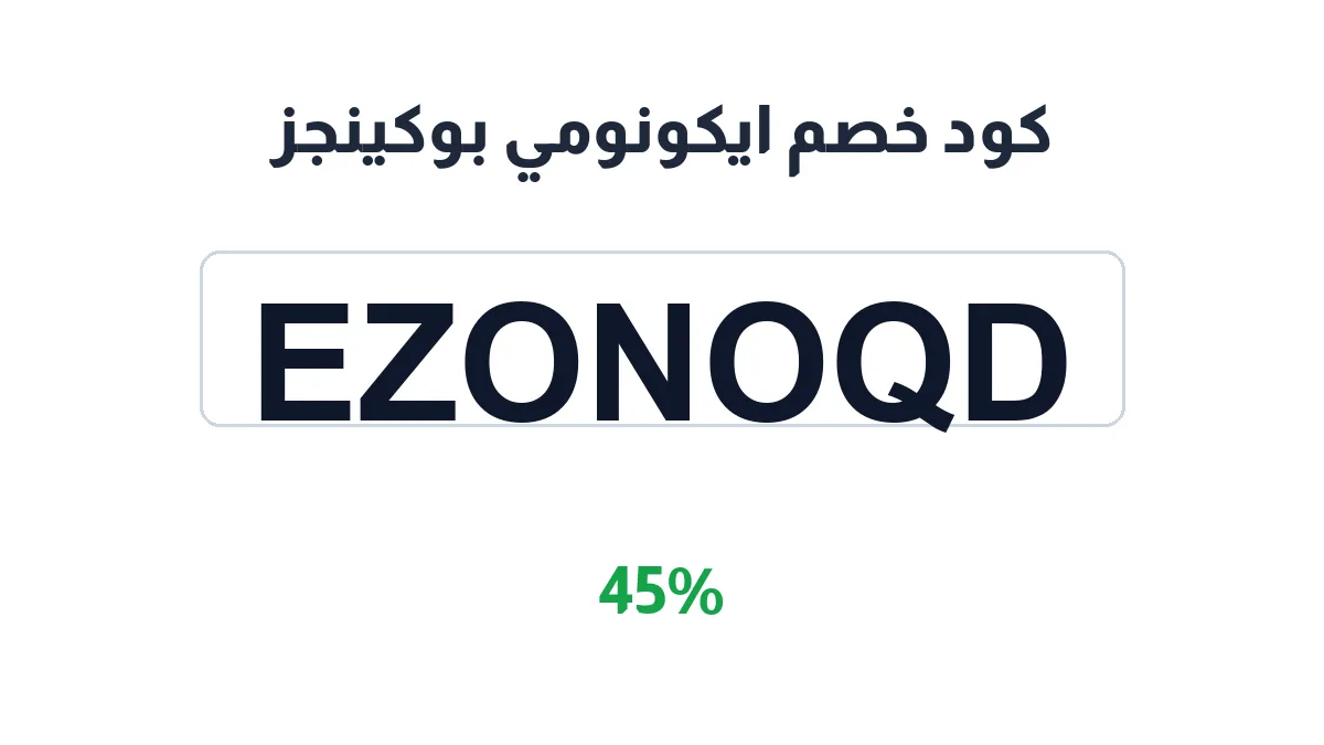 طريقة تفعيل كود خصم ايكونومي بوكينجز