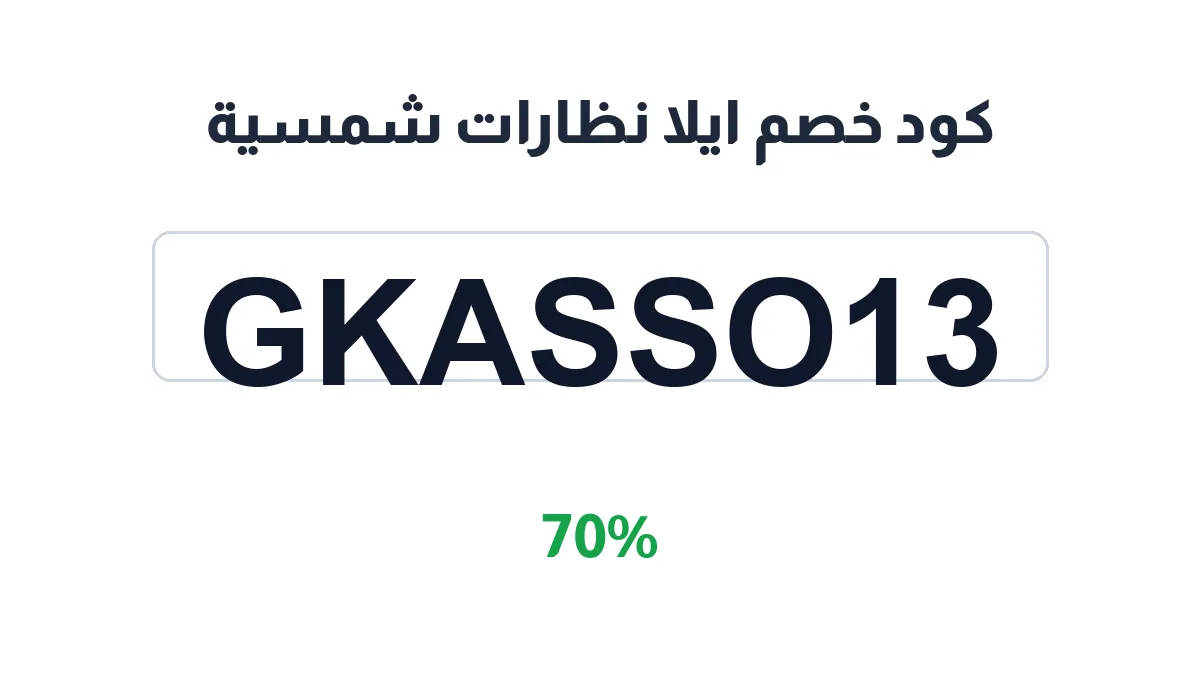 طريقة تفعيل كود خصم ايلا نظارات شمسية