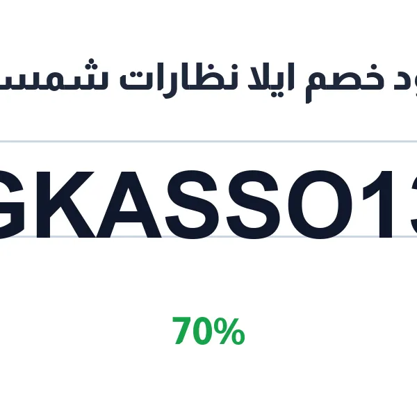 كود خصم ايلا نظارات شمسية للماركات العالمية الأصلية