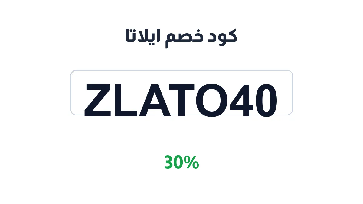 طريقة تفعيل كود خصم ايلاتا