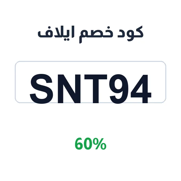 كود خصم ايلاف على أزياء اليوم الوطني 96 كود خصم ايلاف على أزياء اليوم الوطني 96