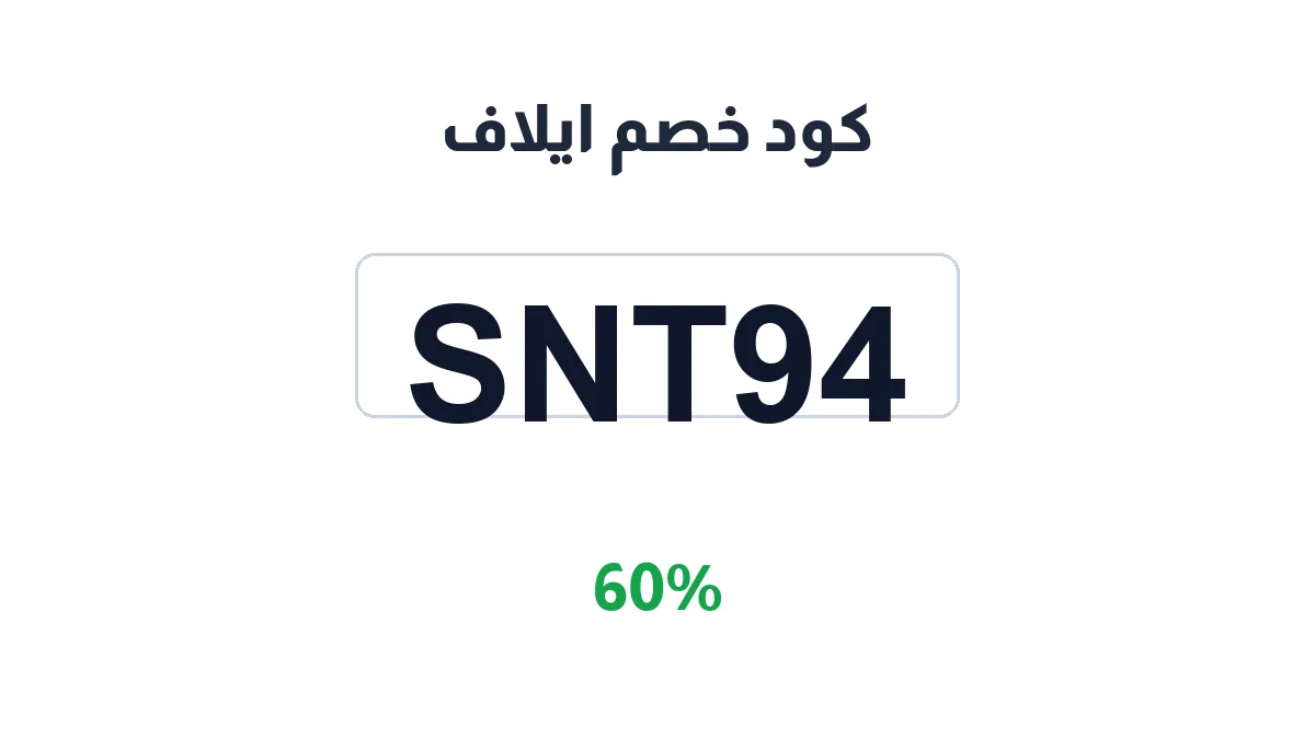 طريقة تفعيل كود خصم ايلاف