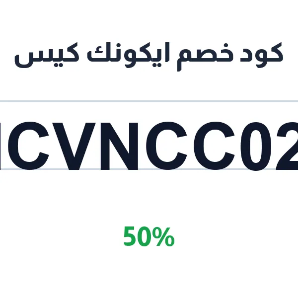كود خصم ايكونك كيس على كفرات ICONIC CASE الأساسية كود خصم ايكونك كيس على كفرات ICONIC CASE الأساسية