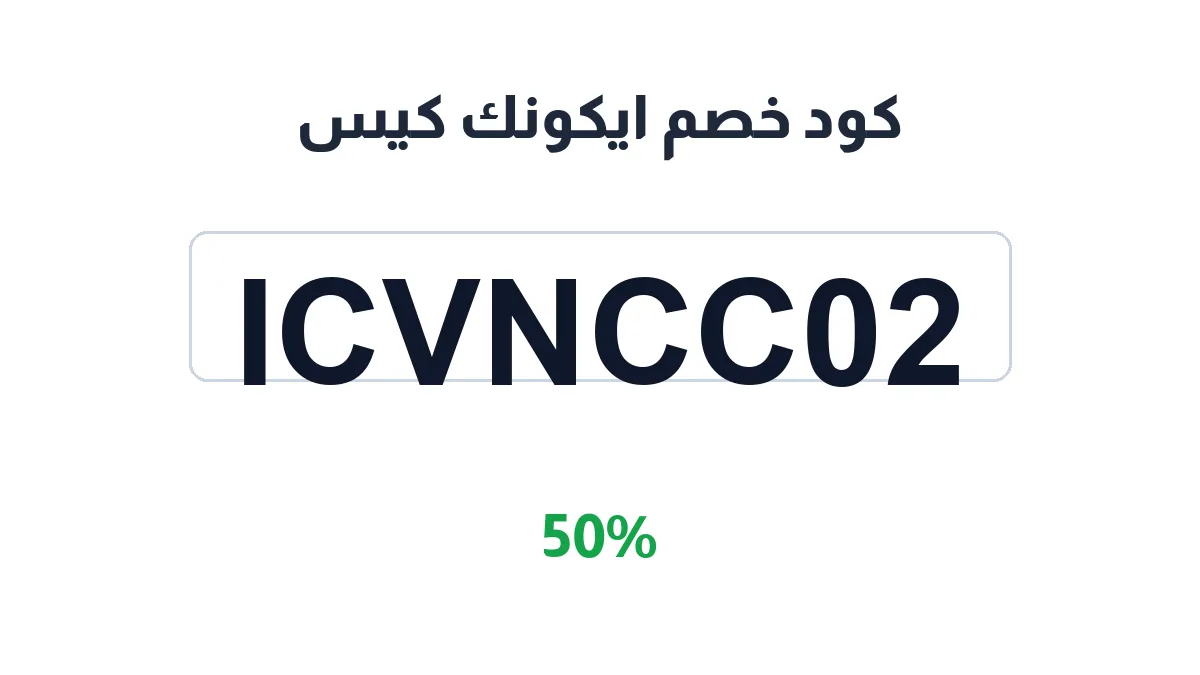 طريقة تفعيل كود خصم ايكونك كيس