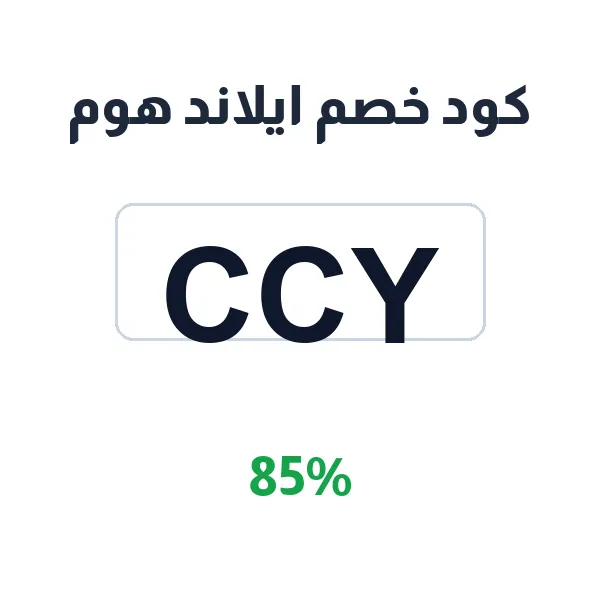 كود خصم ايلاند هوم على كل المشتريات كود خصم ايلاند هوم على كل المشتريات