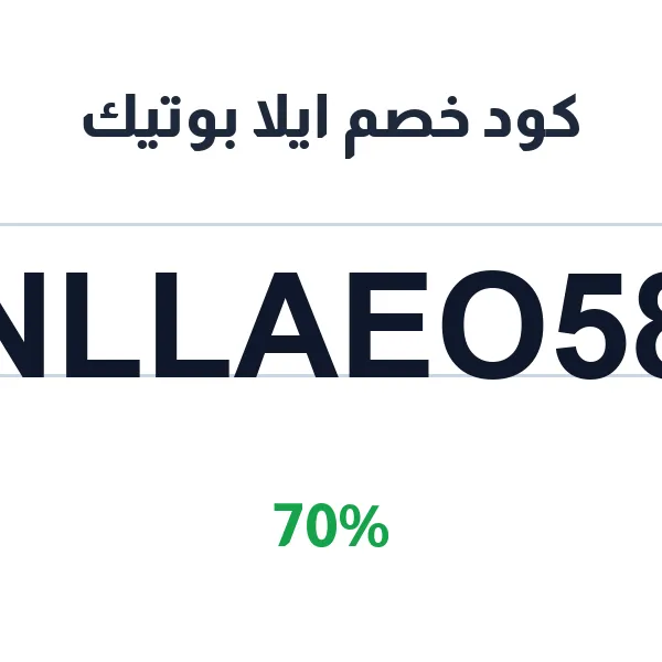 كود خصم ايلا بوتيك لمنتجات العناية المميزة