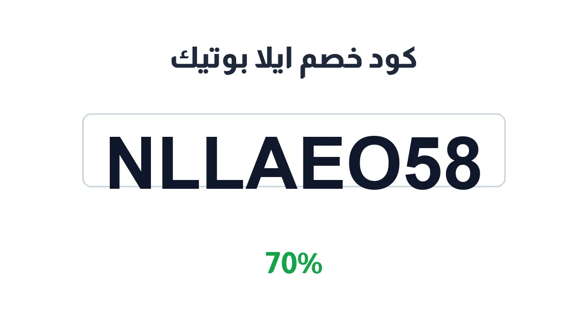 طريقة تفعيل كود خصم ايلا بوتيك
