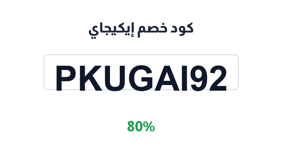 طريقة تفعيل كود خصم إيكيجاي