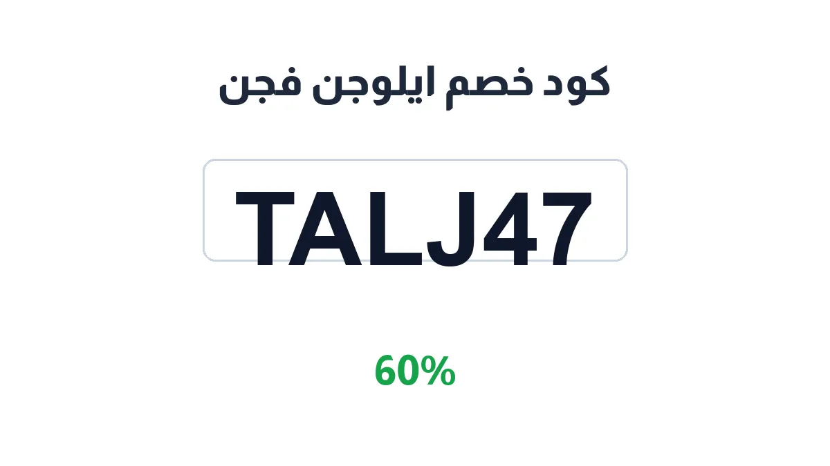 طريقة تفعيل كود خصم ايلوجن فجن